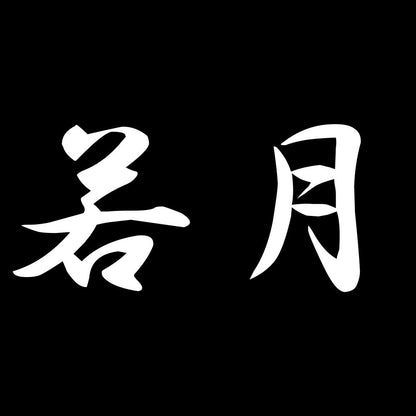 若月 7