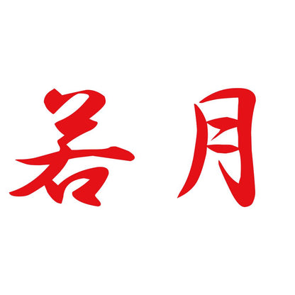 若月 8
