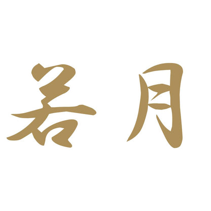 若月 9