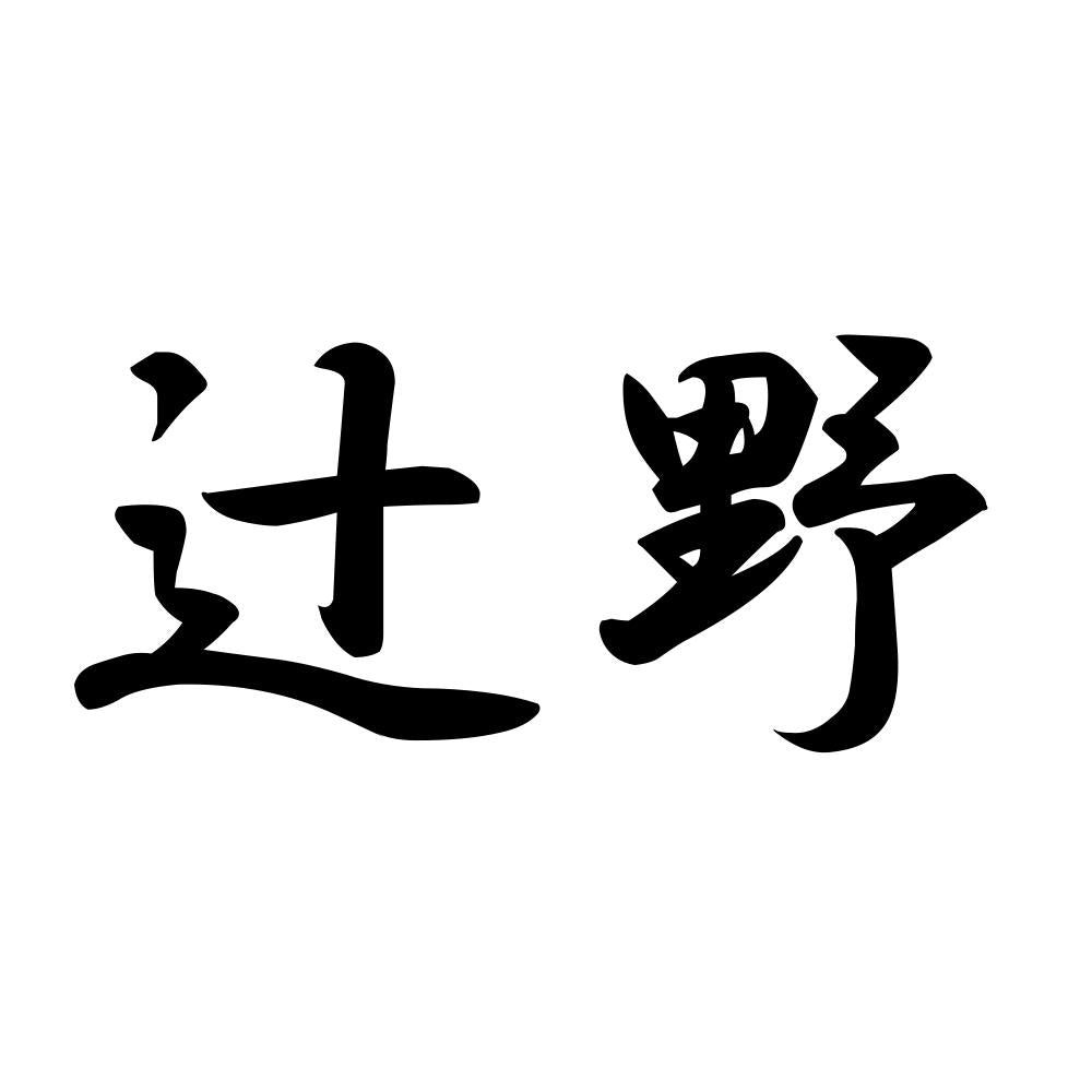 辻野