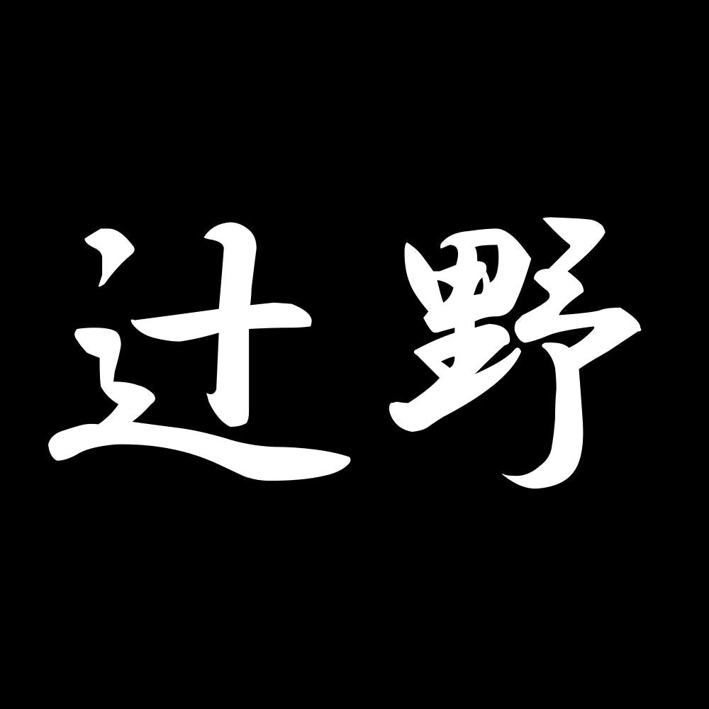辻野 7