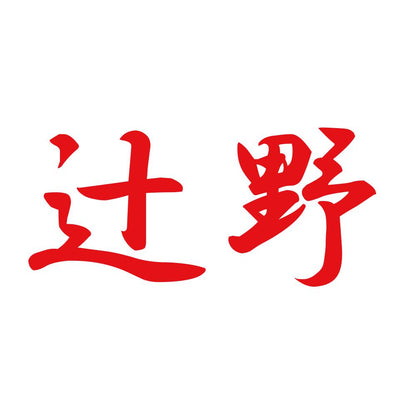 辻野 8