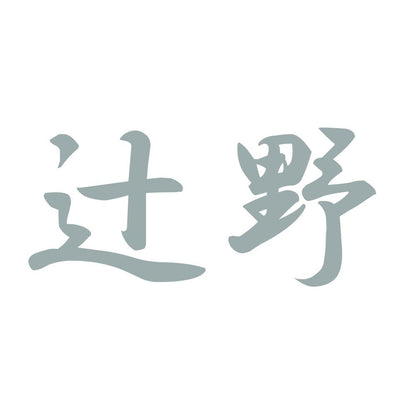 辻野 10