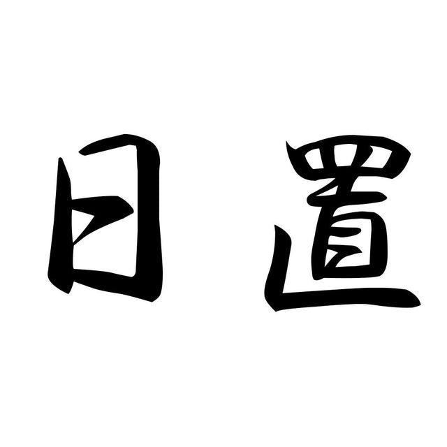 日置