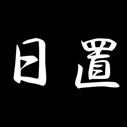 日置 7