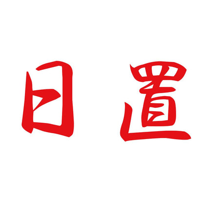 日置 8