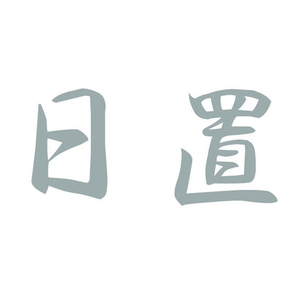 日置 10