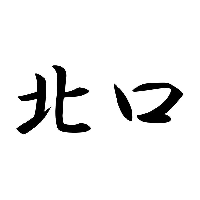 北口