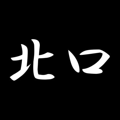 北口 7