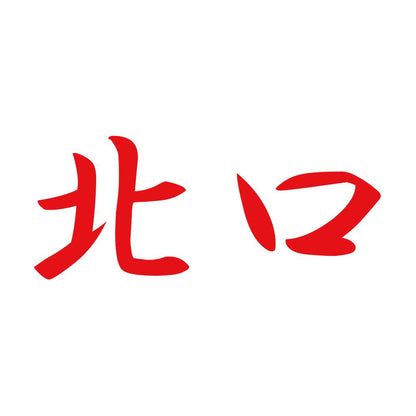 北口 8