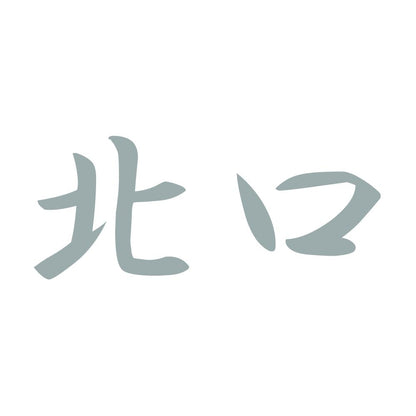 北口 10