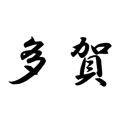 多賀