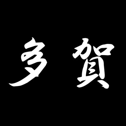 多賀 7