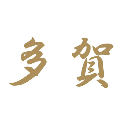 多賀 9
