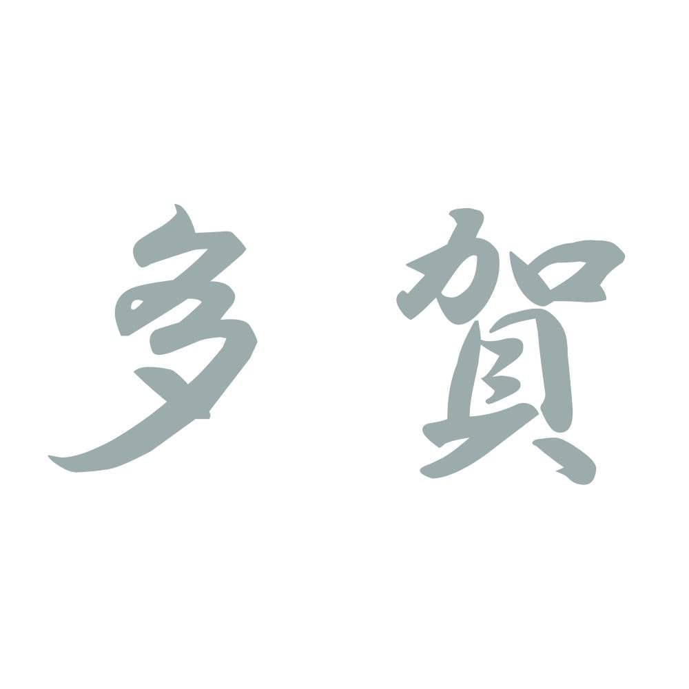 多賀 10