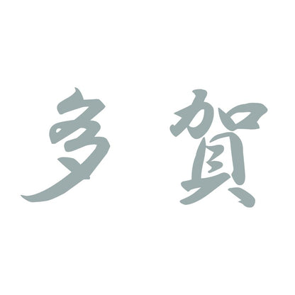 多賀 10