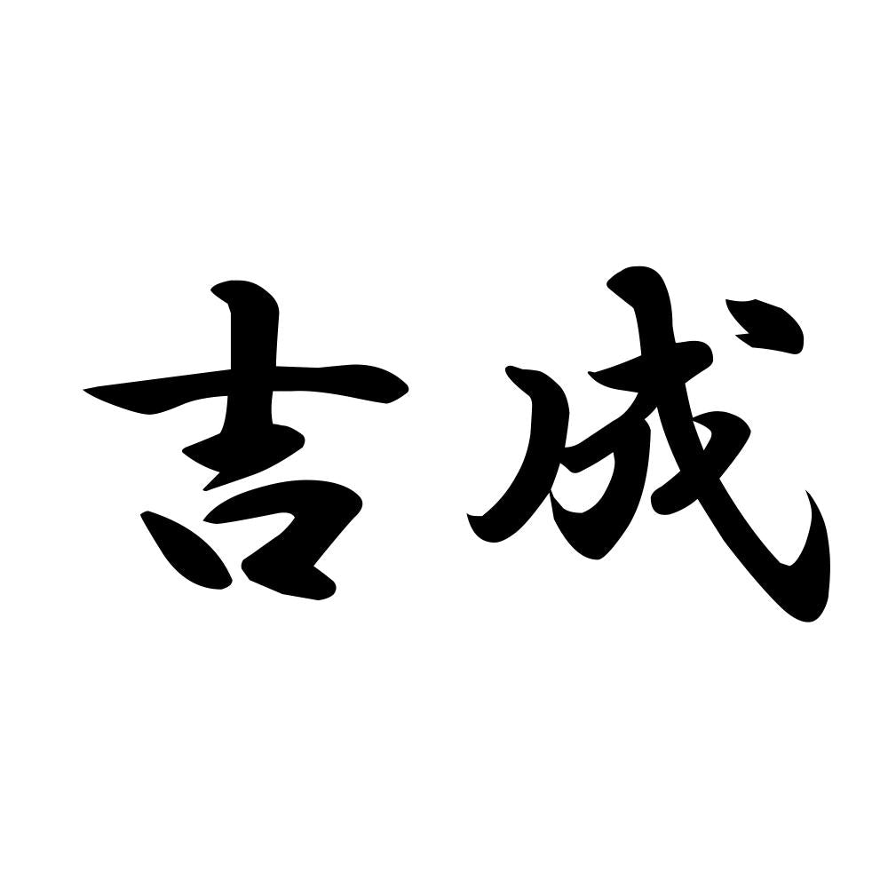 吉成
