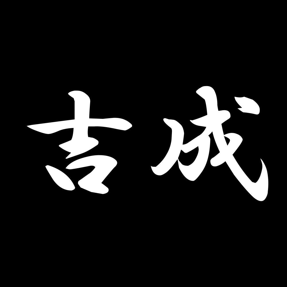 吉成 7