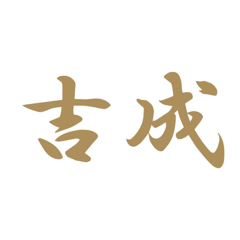 吉成 9