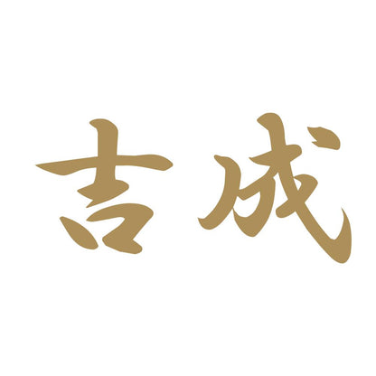 吉成 9