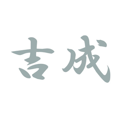 吉成 10
