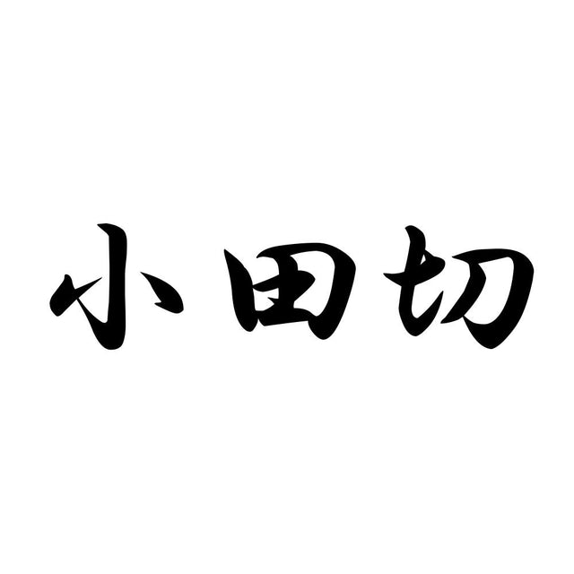 小田切