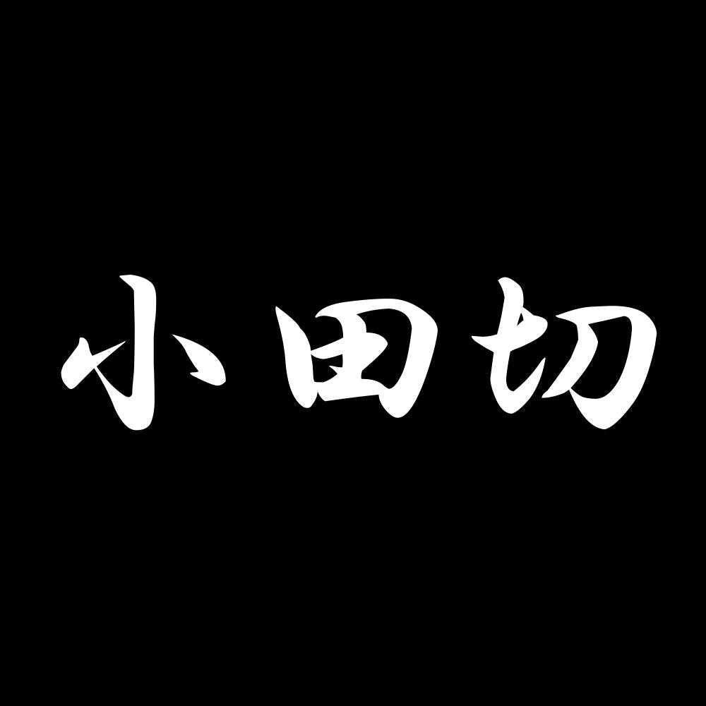 小田切 7