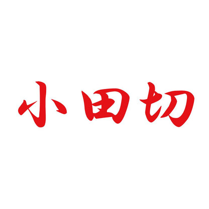 小田切 8