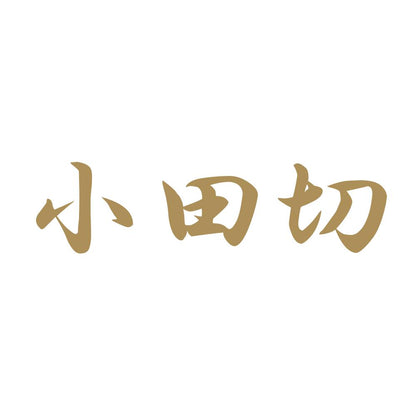 小田切 9