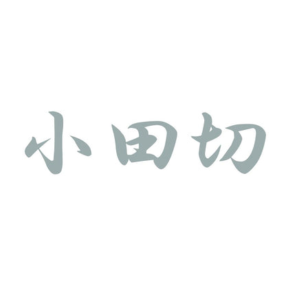 小田切 10