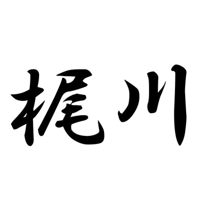 梶川