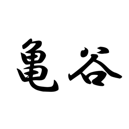 亀谷