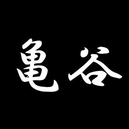 亀谷 7
