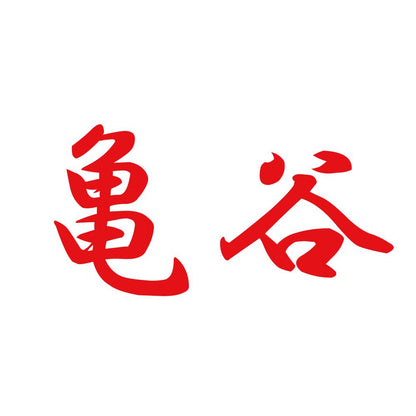 亀谷 8