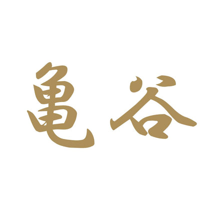 亀谷 9