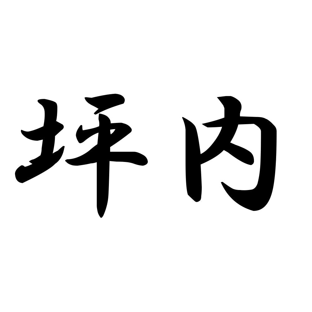 坪内