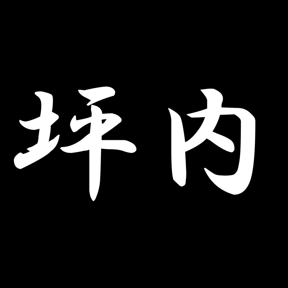 坪内 7