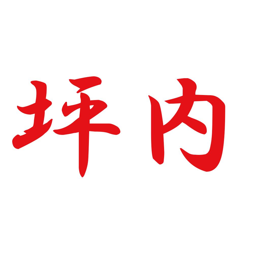 坪内 8