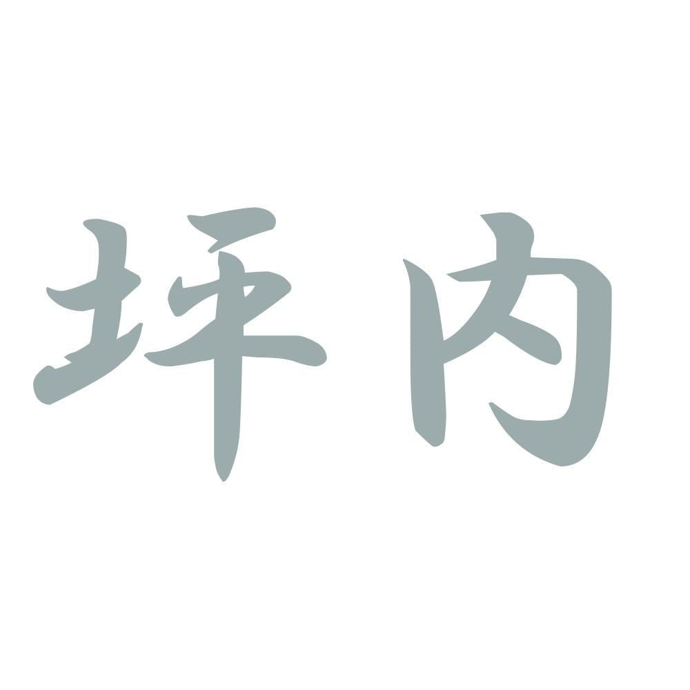 坪内 10