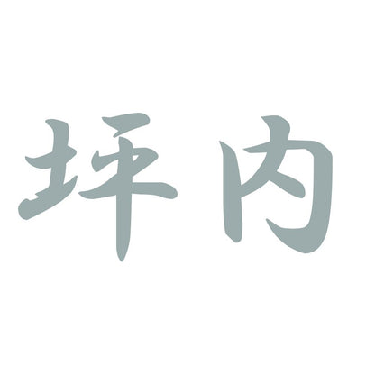 坪内 10