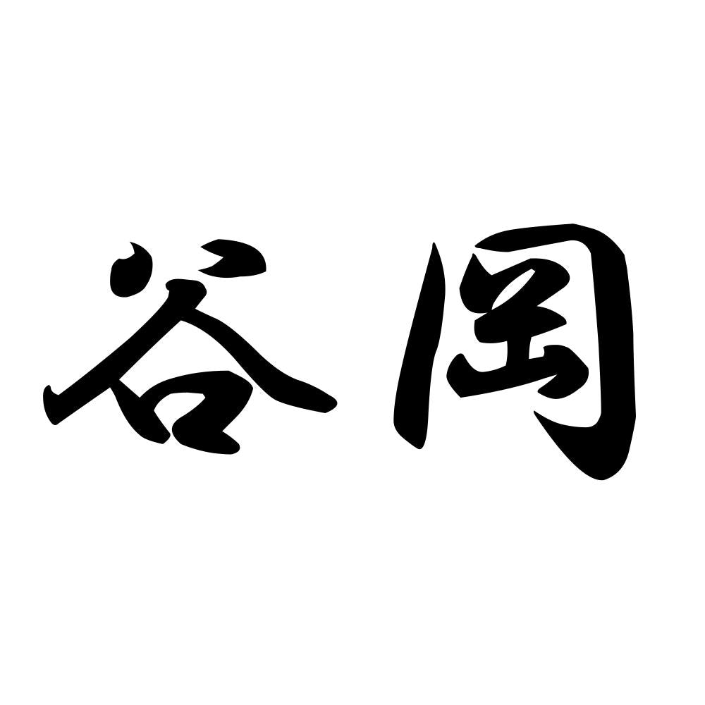 谷岡