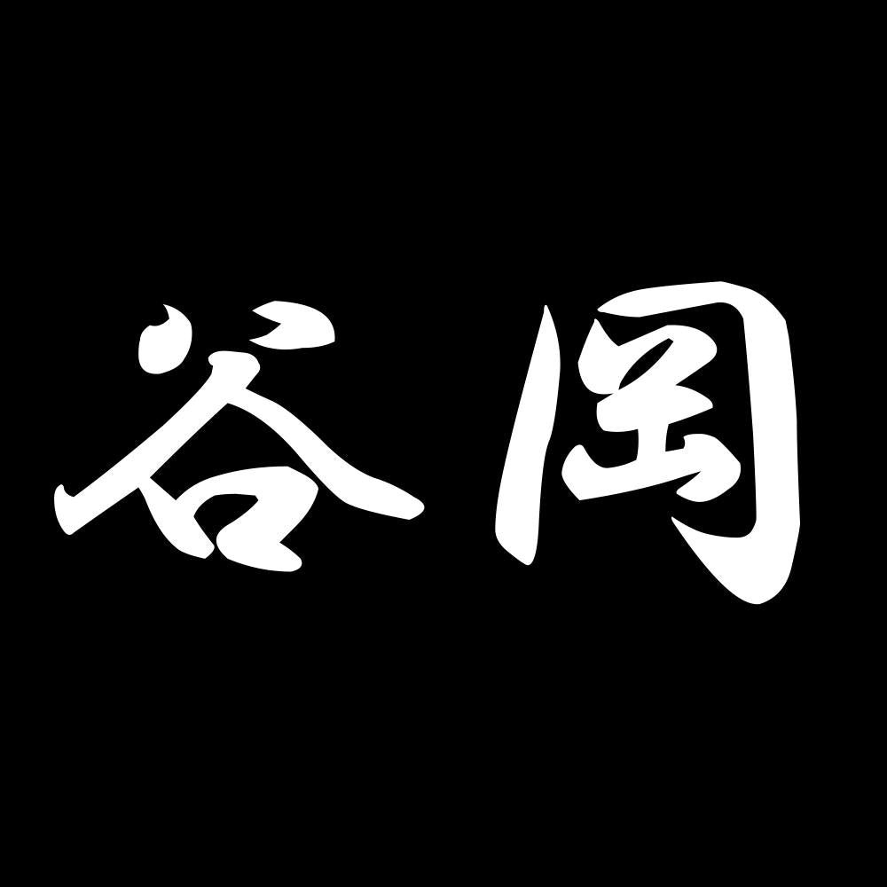 谷岡 7