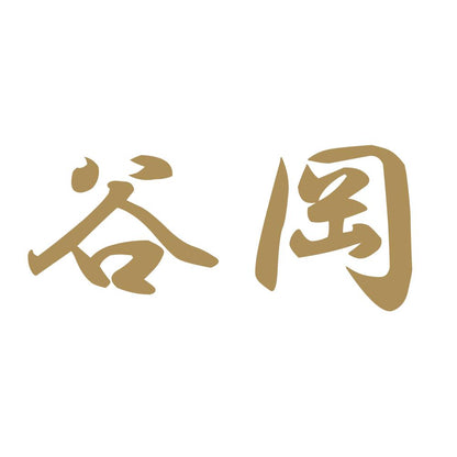 谷岡 9