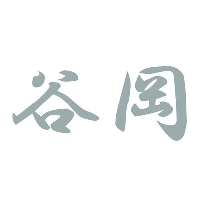 谷岡 10