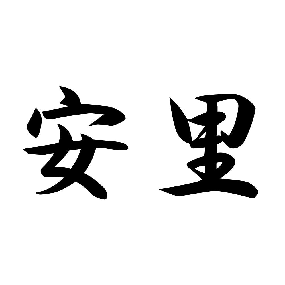 安里