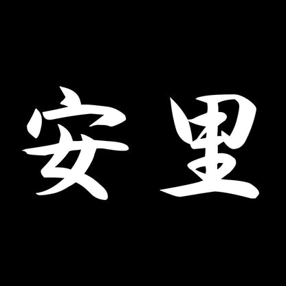 安里 7