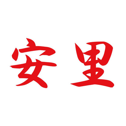 安里 8