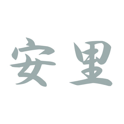 安里 10