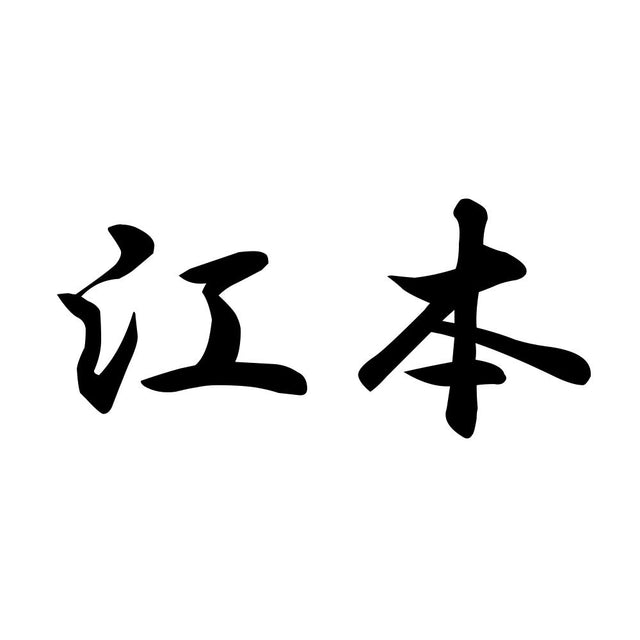 江本