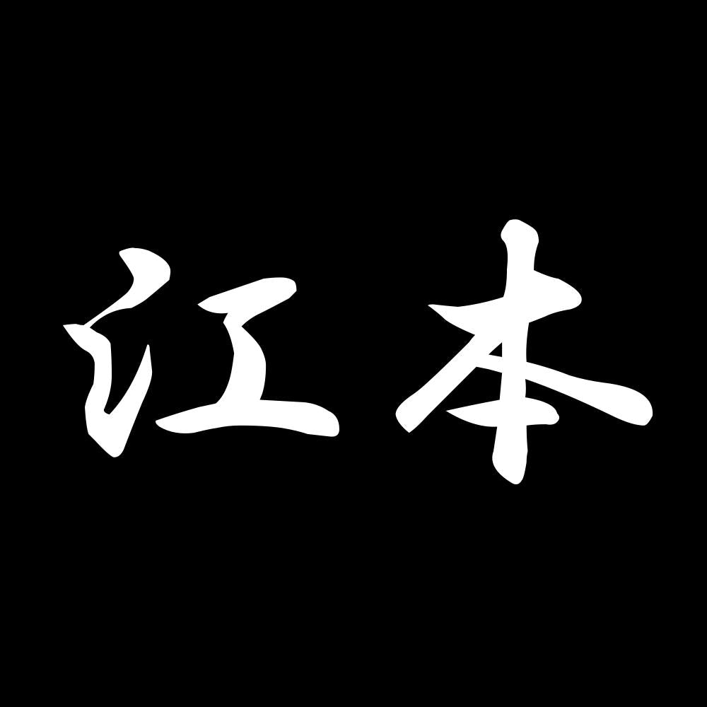 江本 7